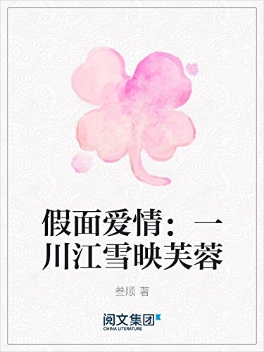 假面爱情:一川江雪映芙蓉 kindle电子书