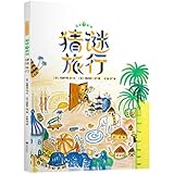 暖房子游乐园：猜谜旅行
