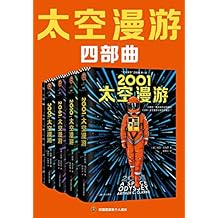 “太空漫游”四部曲（读客熊猫君出品。刘慈欣说：我所有作品都是对“太空漫游”的拙劣模仿！科幻历史上不可超越的至高神作！）