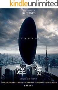 降临（又名《你一生的故事》）（ 年度科幻大片，IMDb口碑爆棚） (译林幻系列)