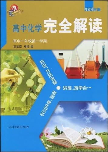高中化学完全解读:高1年级第1学期