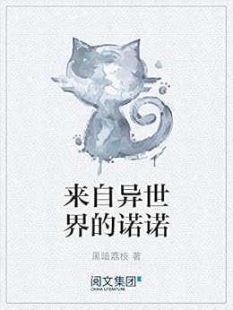 "来自异世界的诺诺(阅文白金大神作家作品)",作者:[黑暗荔枝]