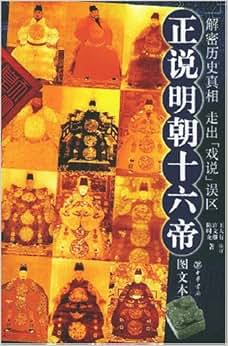 《正说明朝十六帝(图文本)》 陈时龙, 许文继【