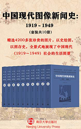 中国现代图像新闻史:1919-1949(套装共10册) 中国现代图像新闻史:1919-1949(套装共10册)