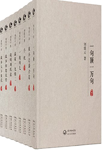 刘震云全集作品集典藏版（全8册）