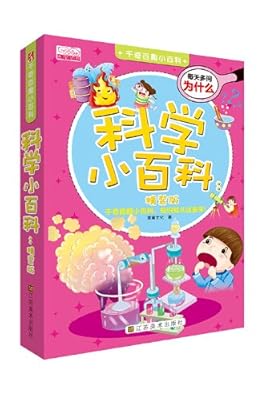 千奇百趣小百科:科学小百科