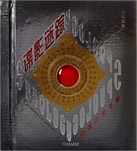 谍影迷踪(间谍完全手册)(精)/神秘日志