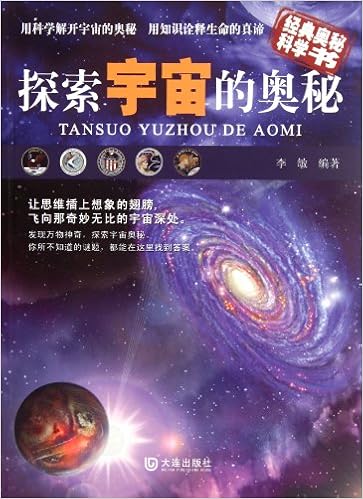 经典奥秘科学书:探索宇宙的奥秘