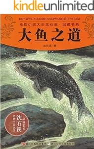 大鱼之道 (动物小说大王沈石溪·品藏书系)