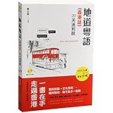 地道粤语（香港话）：20天流利说 （附赠MP3光碟）港台原版（粤语香港话教程作者最新作品） 三联书店 郑定欧 粤语学习