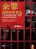 余罪：我的刑侦笔记（张一山主演同名网剧爱奇艺疯狂热播中！原著小说系列畅销100万册！精彩剧情完爆网剧！年度现象级畅销书！水太深！一个传奇警察和毒贩、悍匪、黑道大佬的交锋实录！）