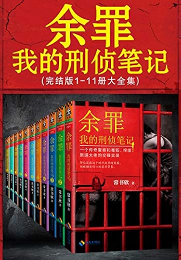 余罪：我的刑侦笔记1-11（大全集）