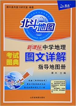 《北斗地图·新课标中学地理图文详解指导地图册》 【摘要 书评 试读