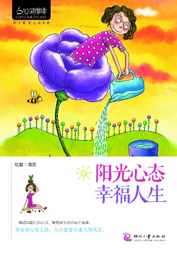 "阳光心态,幸福人生 (心灵咖啡第二辑)",作者:[杜君]