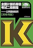 (2016年)全国计算机等级考试二级教程:公共基础知识