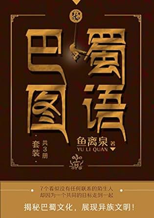巴蜀图语(套装共3册) kindle电子书