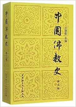 《中国佛教史(第3卷) 单品》 任继愈【摘要 书评 试读】图书