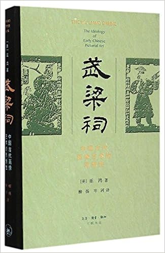 武梁祠: 中国古代画像艺术的思想性 巫鸿