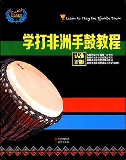 学打非洲手鼓教程》 汤克夫【摘要书评试读】