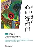做一名优秀的心理咨询师(第二版) (明心书坊)