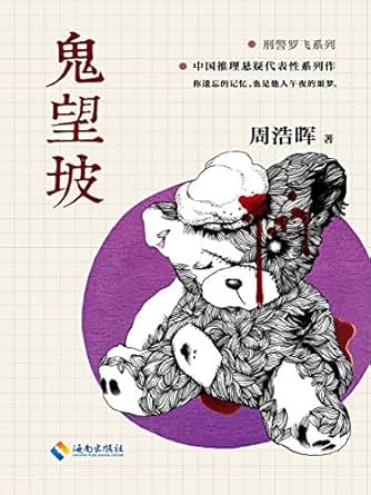 《死亡通知单》作者周浩晖经典代表作) (刑警罗飞系列)