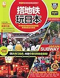 搭地铁玩日本(2015-2016全彩版)