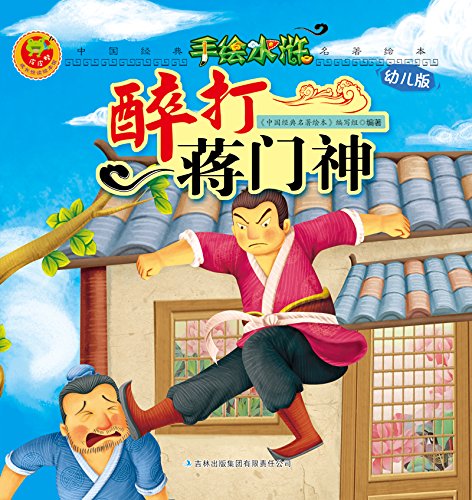 中国经典名著系列:水浒传 11醉打蒋门神 kindle电子书