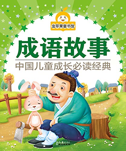 金苹果童书馆:成语故事(彩图拼音版) kindle电子书