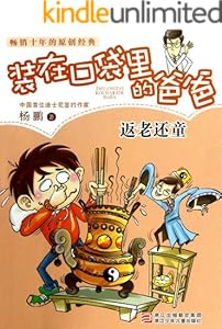 返老还童 (装在口袋里的爸爸)