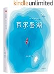 作家榜经典：瓦尔登湖（精神成长必读经典，改变千万读者生活态度！清华大学新生，一人一本《瓦尔登湖》) (大星文化出品)
