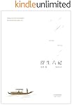 浮生六记(汪涵、胡歌推荐，畅销300万册。张佳玮精译本。沈复给芸娘的绝美情书)(果麦经典)
