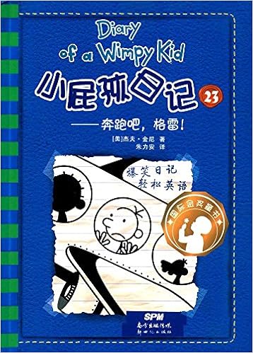 《小屁孩日记23:奔跑吧, 格雷!》 【摘要 书评 试读】图书