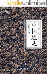 中国通史（慢读系列，国史经典插图版）【公认中国通史类口碑读本】
