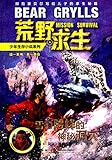 荒野求生少年生存小说系列 8 :荒野求生雪豹险峰的神秘洞穴