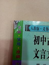 亚马逊:商品评论: 初中古今词语及文言文翻译手
