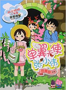 《阳光姐姐小书房 非常明星系列:单翼天使张小伟》 伍美珍【摘要 书评
