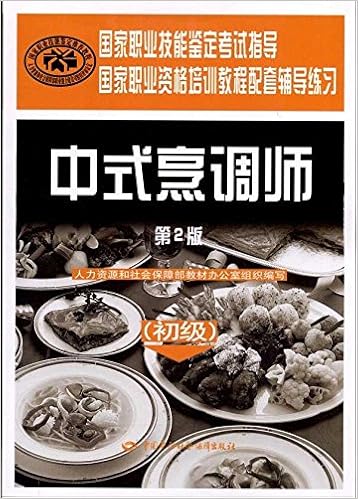中式烹调师(初级)(第2版)