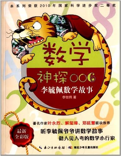《李毓佩数学故事:数学神探006(全彩版)》 【摘要 书评 试读】图书