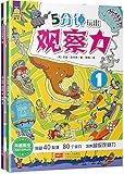 5分钟玩出观察力(套装共2册)