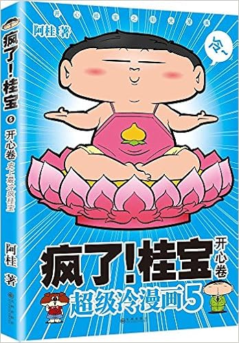 【亚马逊图书】疯了!桂宝5:开心卷