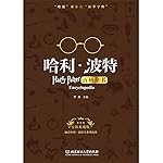 哈利波特百科全书（哈迷必备的“新华字典”全新典藏版）手里没有哈利波特百科全书 ，怎么能称得上真正的哈迷！ 这个暑期来充电 分级阅读书单送给你