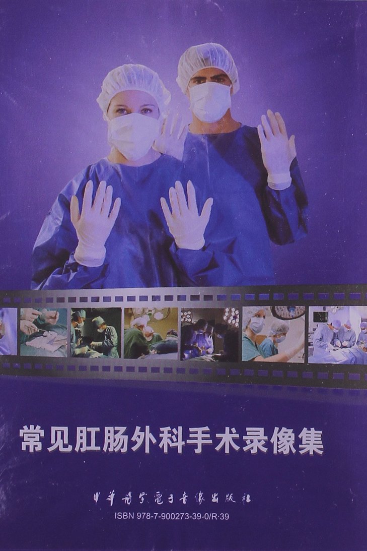 常见肛肠外科手术录像集(DVD-ROM):亚马逊:D