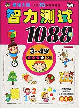 《智力测试1088题(3-4岁3星)》  全脑思维>创意组 著作【摘要 书评