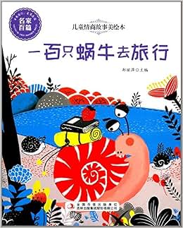 儿童情商故事美绘本:一百只蜗牛去旅行/郑丽萍-图书-亚马逊中国