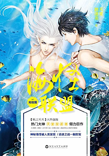 《海怪联盟·完结篇》 天堂放逐者【摘要 书评 试读】图书