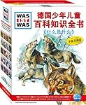 德国少年儿童百科知识全书:视界系列5(美惠版)(套装共20册)