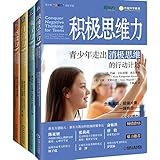 （套装4本） 坚毅力：青少年告别畏难放弃的行动计划+执行力：青少年战胜拖延低效的行动计划+自信力：青少年摆脱自我怀疑的行动计划+积极思维力：青少年走出消极思维的行动计划 青少年“优能力”成长手册