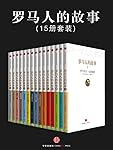 罗马人的故事(套装共15册) (开放历史系列)
