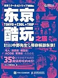 东京酷玩之旅