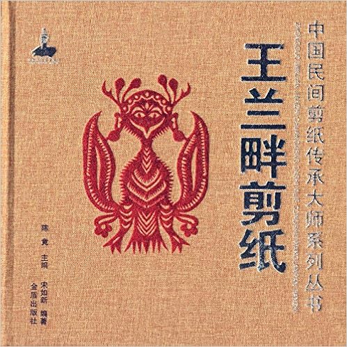 《中国民间剪纸传承大师系列丛书:王兰畔剪纸》 【摘
